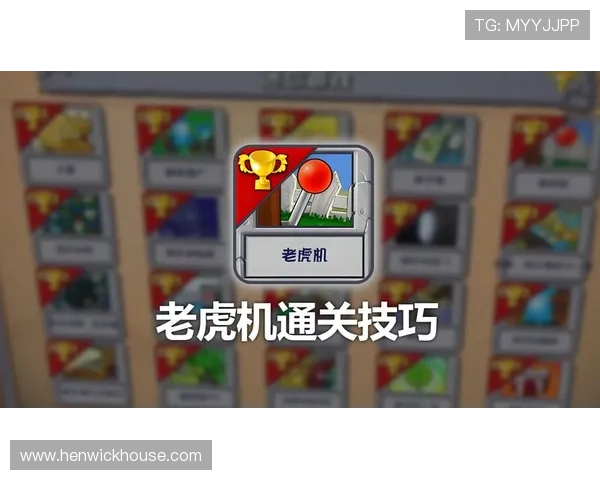 如何快速掌握老虎机上分技巧实现高效盈利的详细教程