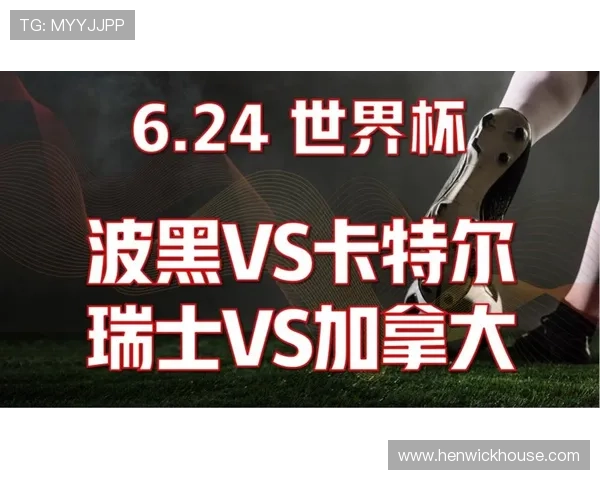 世界杯瑞士VS加拿大比赛直播地址汇总及观看时间安排一览